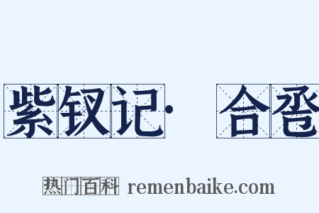 紫钗记·合卺是什么意思的图片